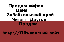 Продам айфон 5s  › Цена ­ 16 000 - Забайкальский край, Чита г. Другое » Продам   